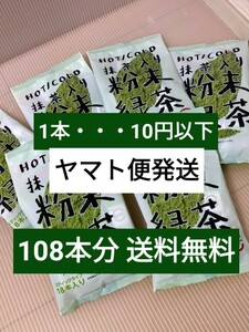 スシローの抹茶入り粉末緑茶 108本 まとめ売りセット