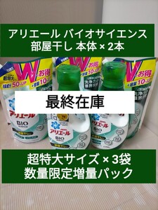 元祖ナンバーワンアリエールバイオサイエンスジェル 部屋干し 本体750g×2 詰替特大サイズ数量限定増量タイプ1100g×3袋