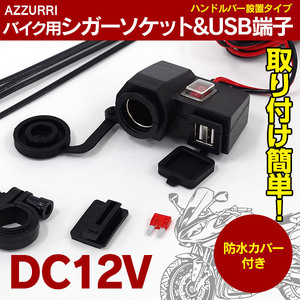 1円～ バイク用 シガーソケット USB電源 ハンドルバー設置タイプ 防水カバー付き DC12V 取り付けも簡単！