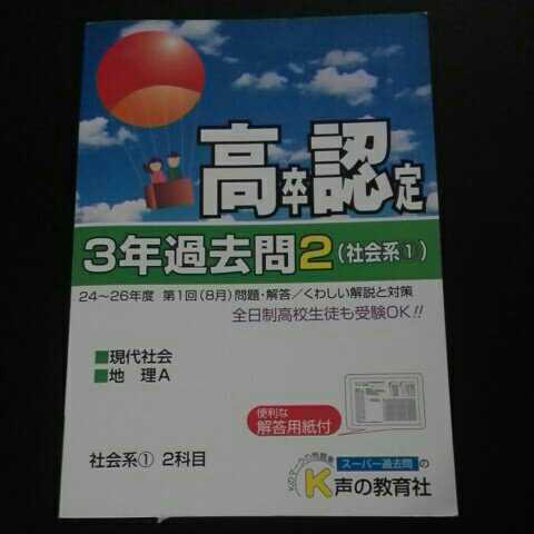 高卒認定３年過去問２（社会系①）２７年度用