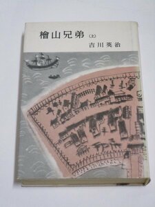 希少桃源社版■吉川英治「檜山兄弟　上巻」昭和33年初版