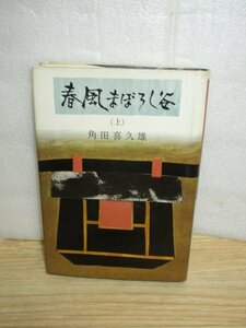 初版■角田喜久雄「春風まぼろし谷（上）」講談社/昭和36年