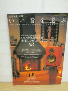 10年後も「定番」 いい音を選ぶ〔定番コンポコレクション68〕共同通信社/2006年