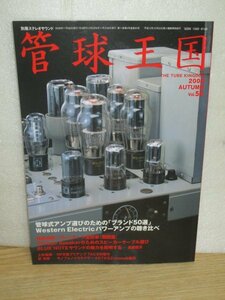  season . tube lamp kingdom Vol.50( separate volume stereo sound )# special collection : tube lamp type amplifier. brand 50/WE. power amplifier .. comparing /. person visit : Kansai compilation 