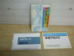 1999年■ヤマケイ登山地図帳「中央アルプス　木曽駒ガ岳・千畳敷」　1/5万・1/2万5千