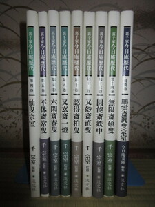 9冊　裏千家　今日庵歴代　仙叟宗室　不休斎常叟　六閑斎泰叟　又玄斎一燈　認得斎柏叟　又斎直叟　圓能斎鉄中 無限斎碩叟 鵬雲斎汎叟宗室