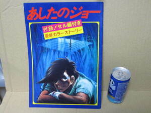 【ノベルティ・おまけ・付録・切抜】アニメ映画「あしたのジョー」パンフレット★昭和レトロ