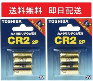 【送料無料】TOSHIBA CR2G 2P カメラ用リチウムパック電池 2パックセット