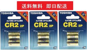 【送料無料】TOSHIBA CR2G 2P カメラ用リチウムパック電池 3パックセット