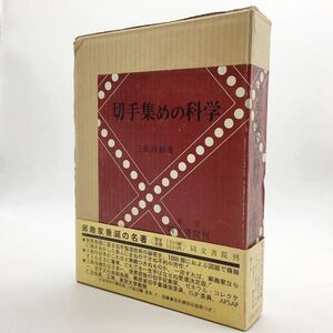 【郵趣】 切手集めの科学　三島良績著　昭和40　限定1500部　大桜20銭　摸刻　凹版　刷付き　製版工学 エラー　資料