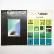 【ディテール別冊】 2冊　住宅設計のための詳細　ディテール設計資料 2 住宅外部編　収納/浴室・便所/暖炉/建具・手摺・階段　建築　a3y14_画像1