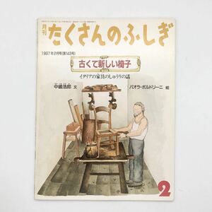 【たくさんのふしぎ】　143号「古くて新しい椅子 イタリアの家具のしゅうりの話」　中嶋浩郎　パオラ・ボルドリーニ　1997年2月号