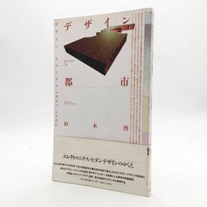 【INAX叢書 3】 デザイン都市 : デザイン・クロニクル 1987-1992　柏木博　署名入り　1992　　モダンデザイン　インテリア　建築　a3ny13