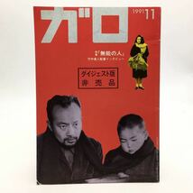 【ガロ 324】 1991年11月　ダイジェスト版　非売品　特集:無能の人　竹中直人インタビュー　つげ義春　蛭子能収　ねこぢる　青林堂　c1y18_画像1