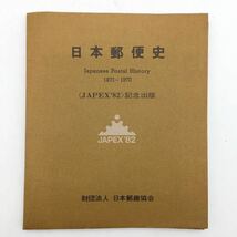 【郵趣】 日本郵便史 1871-1970〈JAPEX'82〉記念出版　　天野安治　両近距離、外国郵便、旧小判切手、大正、昭和、終戦ほか　文献　c5_画像1