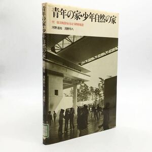 「青年の家・少年自然の家 : 付宿泊施設をともなう研修施設」 河野通祐, 浅野平八　井上書院　1975　　a1ny18