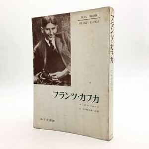 「フランツ・カフカ」　マックス・ブロート　辻, 斎尾鴻一郎 訳　初版　昭和30年　みすず書房　辻ひかる　　　t1ny19