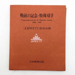 【郵趣】 戦前の記念・特殊切手 1983-1944〈JAPEX'77〉記念出版　非売品　　　満州国　文献