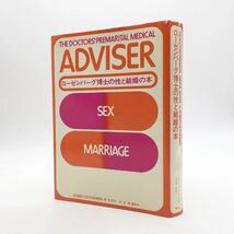 「ローゼンバーグ博士の性と結婚の本」　1971　奈良林祥　講談社　初版　性科学 　t3y9_画像1