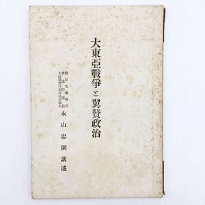 「大東亜戦争と翼賛政治」　昭和17　永山忠則　大日本赤誠会出版局　戦前　史料　文献　資料　w1y13