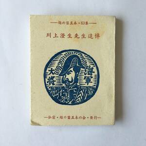 【緑の笛豆本】 川上澄生先生追悼　限定250部　緑の笛豆本の会　第16期63集 1974　さとう実/内藤政勝/高橋啓介/蘭繁之