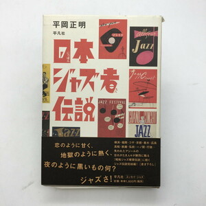 【サイン入】 日本ジャズ者伝説　平岡正明　佐藤秀樹宛署名　初版　帯　平凡社　t6ny242