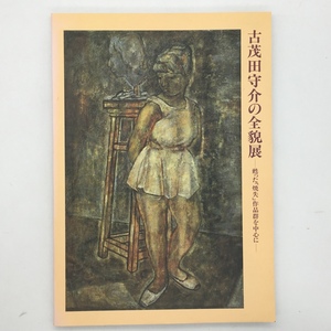 【図録】古茂田守介の全貌展 : 甦った「焼失」作品群を中心に　図版103点フルカラー　☆脇田和　内田巌　香月泰男　b10yn9