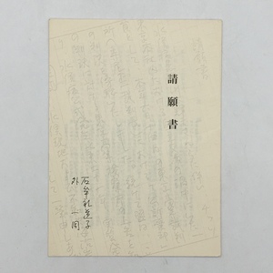 【資料】水俣病　石牟礼道子文「請願書」　川本裁判「公訴棄却」実行委員会　1979年　13p　☆苦海浄土　t4yn9