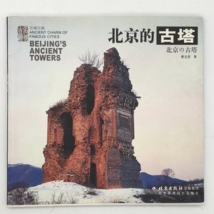 【中国】北京的古塔　北京の古塔　Ancient Towers in Beijing　曹立君　北京出版　1991年　95p　日本語あり　写真豊富　p3yn9