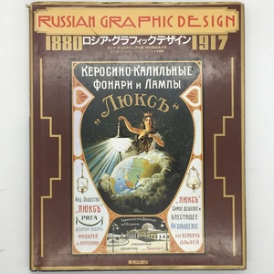 【デザイン】ロシア・グラフィックデザイン : 1880-1917　美術出版社　エレナ・チェルネヴィッチ 著　1991年　161年　図版豊富　d1yn9