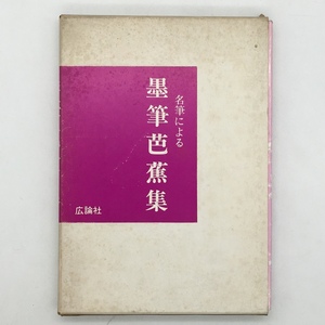 【書道】名筆による墨筆芭蕉集　広論社　1981年　☆俳句　 松尾芭蕉　c2yn9