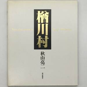 【写真集】楢川村　秋山亮二　帯付き　☆長野　木曽郡　塩尻市　奈良井宿　p2yn29