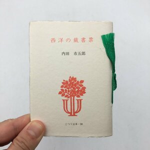 【こつう豆本98】 西洋の蔵書票　内田市五郎　平成4　　　　資料　歴史　銅版画　古通　文献