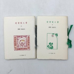 【こつう豆本77・78】 愛書覚え書　上下　岡野他家夫　昭和62　/古通 書誌学 文献学 文学