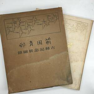 【画集】前田青邨 古稀記念展圖録　発行：松屋　1955年　124図掲載　☆日本画　日本美術院　院展　b2yn21