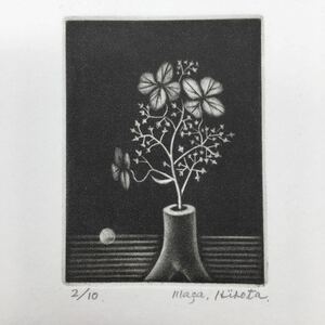 【銅版画】 広田雅久「花」 サイン/エディション入　シートのみ　メゾチント　師:河井達海　前田藤四郎/二見彰一