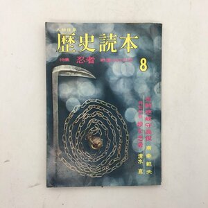 人物往来 歴史読本 8　特集 忍者 戦国の幻兵団　昭和39年　　　円心流居合 小橋日感 忍術 忍法 古武道 琉球の飛影 他