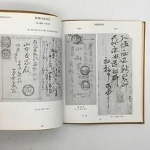 【郵趣】 日本郵便史 1871-1970〈JAPEX'82〉記念出版　　天野安治　両近距離、外国郵便、旧小判切手、大正、昭和、終戦ほか　文献　c y18_画像4