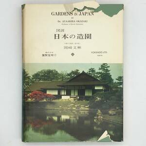 【庭】図説　日本の造園　岡崎文彬 著　養賢堂　1969年　344p 日本庭園　寺院建築の庭園　茶道　点景　借景　建築　a1yn19