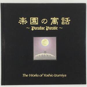 【画集】「楽園の寓話」　泉谷淑夫作品集　エルテ　1999年　洋画　油絵　b6yn16