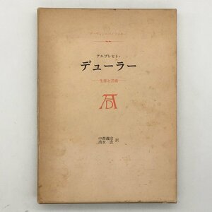 【美術】アルブレヒト・デューラー : 生涯と芸術　アーウィン・パノフスキー 著 ; 中森義宗, 清水忠 訳　日貿出版社　b12yn9