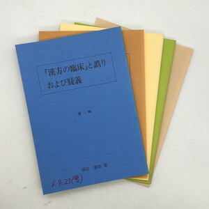 漢方の臨床と誤りおよび疑義第1～３、漢方の臨床の再注傷寒論の誤り４・５　5冊　諏訪重雄　非売品　東洋医学　漢方　資料　文献　x3ny295