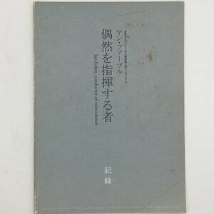 【現代美術】ヤン・ファーブル : 偶然を指揮する者 : 東京オペラシティ文化財団第2回シンポジウム　1997年　Jan Fabre　b1yn20