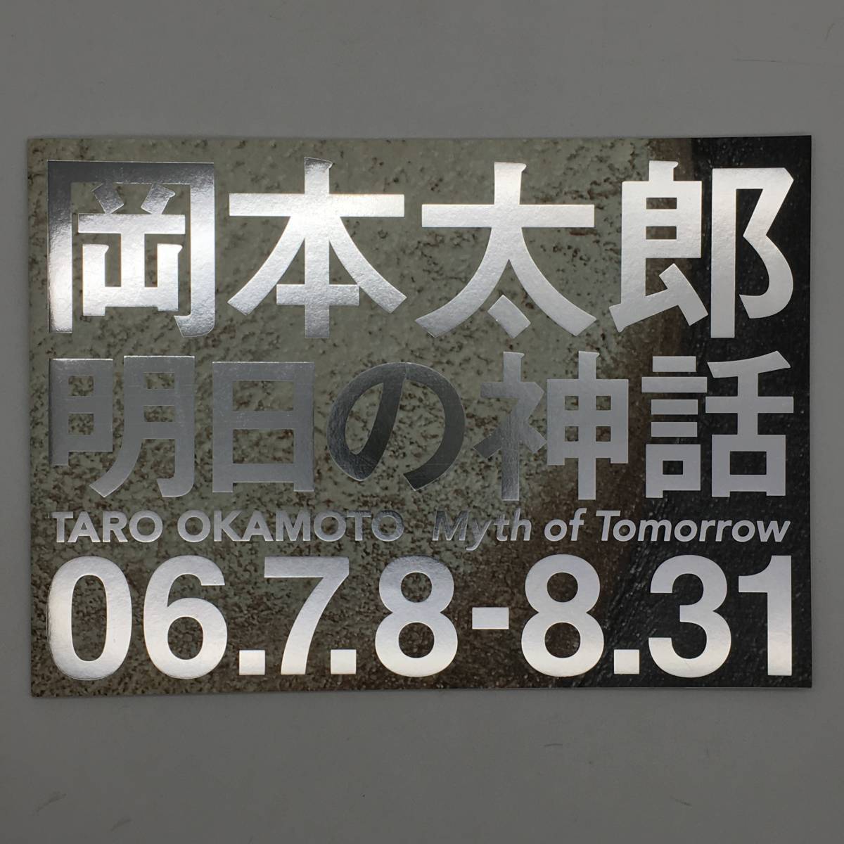 [कला] तारो ओकामोटो का मिथ ऑफ टुमॉरो: दुनिया में पहली बार खोजा गया भित्ति चित्र, बहाली के बाद शिओडोम प्रदर्शनी के लिए प्रदर्शनी पैम्फलेट और कैटलॉग b1yn18, चित्रकारी, कला पुस्तक, संग्रह, सूची