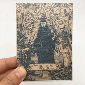 【名古屋豆本27】 酒井潔覚え書　古田昴生　昭和47　限定300部　袋とパラフィン付き　　　エログロナンセンス　澁澤龍彦