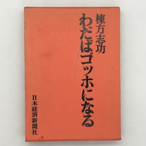 【民芸】 棟方志功「わだばゴッホになる」 日本経済新聞社　1983年　第7版 伝記　年譜　t4y9