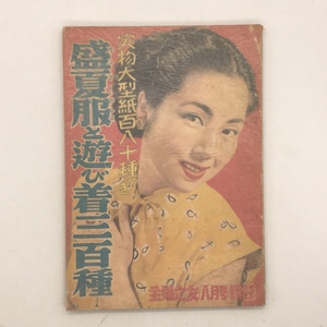 【雑誌付録】盛夏服と遊び着三百種　表紙・京マチ子　「主婦の友」1952年8月号　森本栄編　☆昭和レトロ　アンティーク Z1YN9　