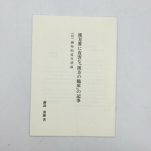 漢方界に有害な「漢方の臨床」の記事　(付)国辱的虚実諸論　諏訪重雄　1995　　東洋医学　漢方　資料　文献　x3y297