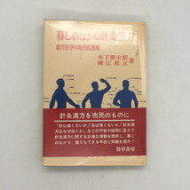 暮しのなかの針灸漢方　東洋医学の現代的課題　木下繁太朗　鎌江真五　勁草書房　1976　　資料　文献　t8y2911_画像1