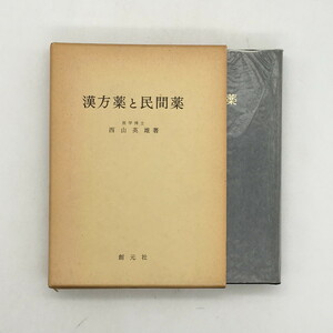 漢方薬と民間薬　西山英雄　創元社　状態良好　　東洋医学　資料　文献　t8y2912